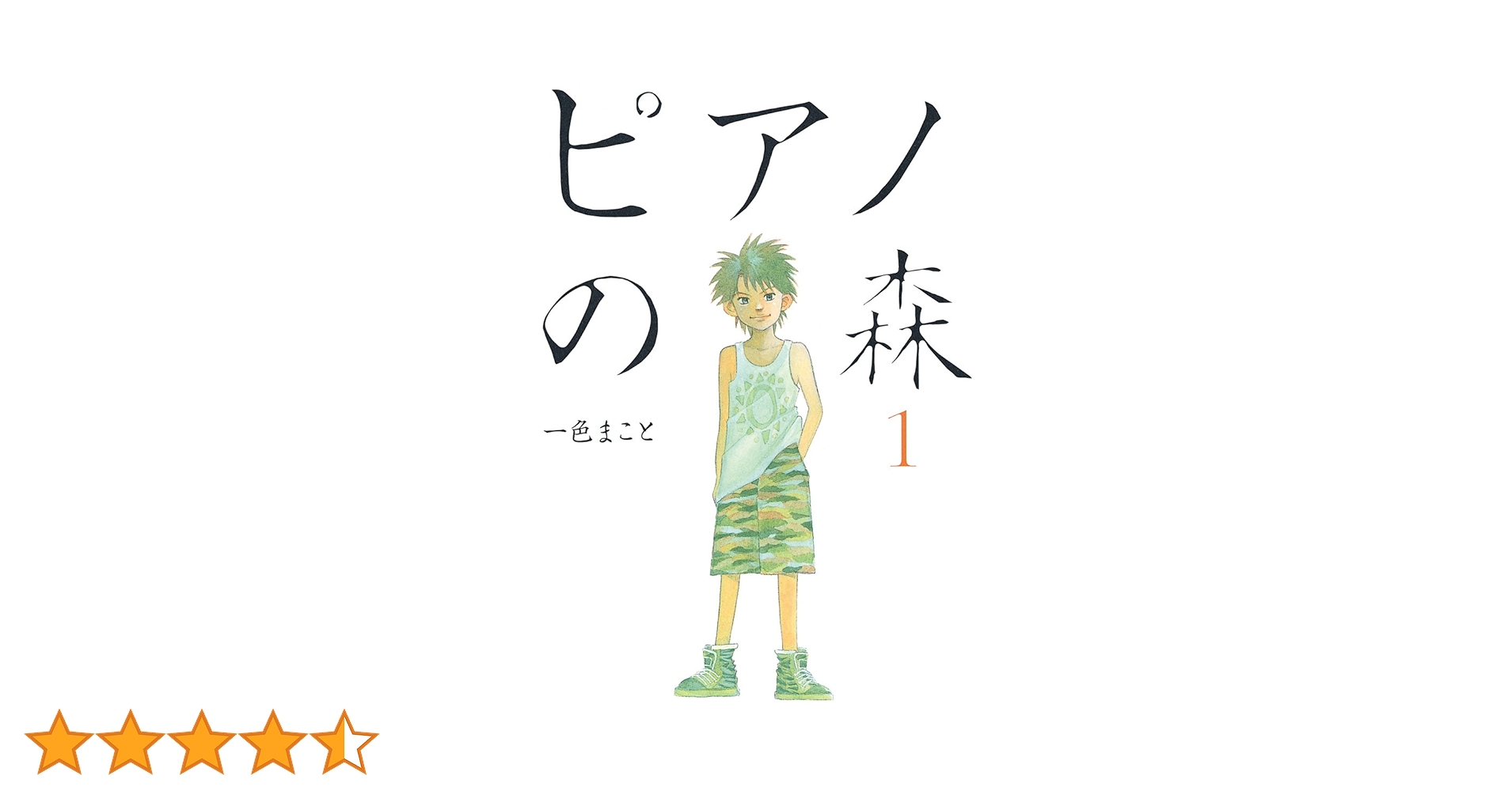 ピアノの森　漫画本　1巻〜26巻 ピアノの森 コミック 全26巻完結セット | 一色まこと |本 | 通販